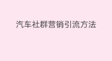 汽车社群营销引流方法 汽车之家引流方法
