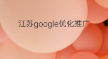 江苏google优化推广 江苏优化seo推广