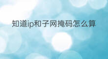 知道ip和子网掩码怎么算网络号 知道ip与子网掩码如何求网络号