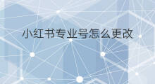 小红书专业号怎么更改 小红书怎么更改头像