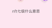 nft七级什么意思 抖音七级需要多少音浪