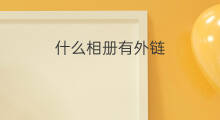 什么相册有外链 哪些相册有外链