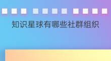 知识星球有哪些社群组织 社群组织模型有哪些