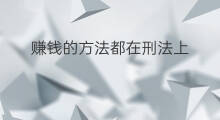 赚钱的方法都在刑法上 最赚钱的方法在刑法里