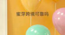 蜜芽跨境可靠吗 蜜芽是独立站吗