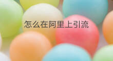 怎么在阿里上引流 阿里如何引流
