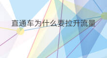 直通车为什么要拉升流量 怎么用直通车拉升