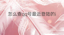 怎么查qq号最近登陆的ip 怎么查qq号登陆ip