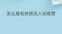 怎么报名扶贫达人训练营 扶贫达人训练营如何申请