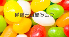 微信开直播怎么办 微信没有开直播怎么办
