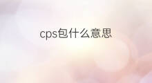 cps包什么意思 cps量什么意思