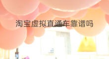 淘宝虚拟直通车靠谱吗 淘宝客直通车靠谱吗