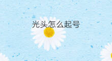 光头怎么起号 快手光头怎么拍