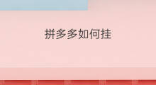 拼多多如何挂 拼多多怎么挂