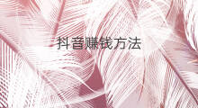 抖音赚钱方法 抖音风口赚钱方法