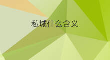私域什么含义 什么私域