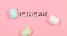 1号起1号算吗 从1号起包括1号吗