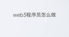 web3程序员怎么做 程序员如何看待web3