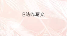 B站咋写文 b站咋关注
