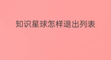 知识星球怎样退出列表 知识星球怎样退出