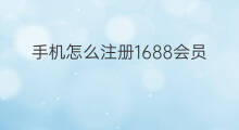 手机怎么注册1688会员 1688怎么退出会员