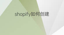 shopify如何创建 如何创建shopify