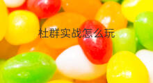 社群实战怎么玩 实战后社群裂变怎么玩