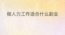 做人力工作适合什么副业 什么工作适合做点副业