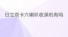日立双卡六喇叭收录机有吗 日立收录机有哪些