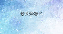 薪头条怎么 薪头条怎么样