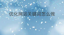 优化网站关键词怎么做 网站关键词优化怎么做