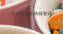 十月收录在呐喊里吗 祝福有没有收录在呐喊里面