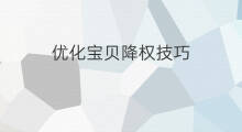 优化宝贝降权技巧 优化宝贝降权小技巧