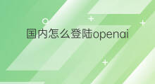 国内怎么登陆openai openai如何登陆