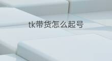 tk带货怎么起号 鞋子带货起号怎么起 tk带货怎么起号 鞋子带货起号怎么起