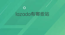 lazada有哪些站 lazada哪些站能上仿