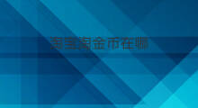 淘宝淘金币在哪 淘宝淘金币在哪里
