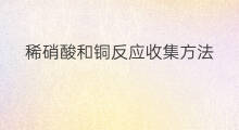 稀硝酸和铜反应收集方法 收集旧邮票应收集哪种