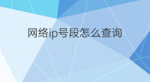 网络ip号段怎么查询 如何查询ip号段