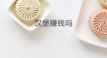 汉堡赚钱吗 卖汉堡赚钱吗