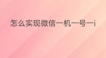 怎么实现微信一机一号一ip 微信怎么一机一号一ip