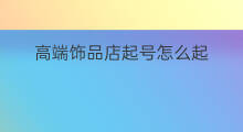 高端饰品店起号怎么起 饰品店赚钱吗