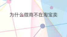 为什么微商不在淘宝卖 难言为什么不在快手