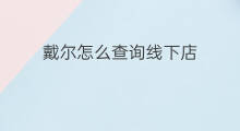 戴尔怎么查询线下店 怎么查询iQOO线下店