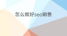 怎么做好seo销售 怎么做好淘宝seo