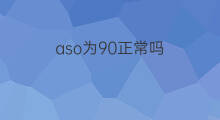 aso为90正常吗 aso值为17.1正常吗