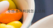 年终本年利润怎么结转 本年利润年末怎么结转