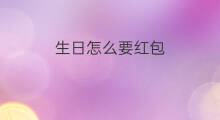 生日怎么要红包 微信生日红包怎么要