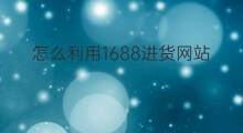 怎么利用1688进货网站 亚马逊1688进货技巧