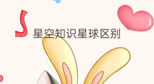 星空知识星球区别 航天知识星球区别